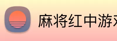 麻将红中游戏 Logo